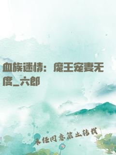 血族迷情：魔王宠妻无度