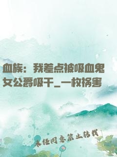 血族：我差点被吸血鬼女公爵吸干
