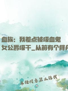 血族：我差点被吸血鬼女公爵吸干