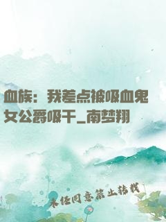 血族：我差点被吸血鬼女公爵吸干