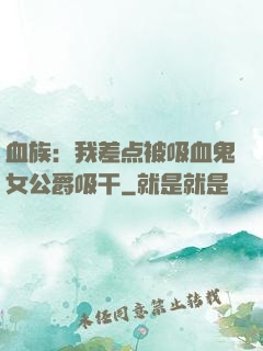 血族：我差点被吸血鬼女公爵吸干