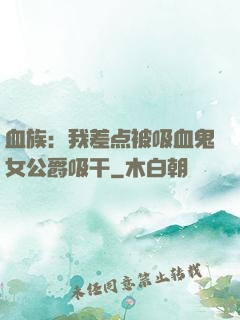 血族：我差点被吸血鬼女公爵吸干