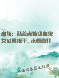 血族：我差点被吸血鬼女公爵吸干
