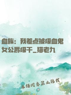 血族：我差点被吸血鬼女公爵吸干