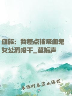 血族：我差点被吸血鬼女公爵吸干