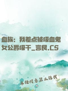 血族：我差点被吸血鬼女公爵吸干