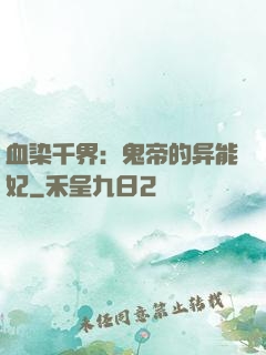 血染千界：鬼帝的异能妃
