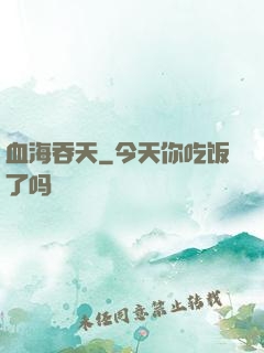血海吞天