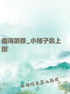 血海武尊
