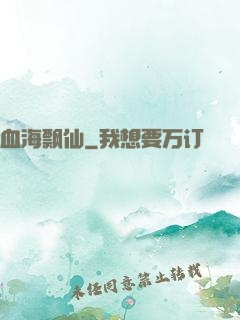 血海飘仙