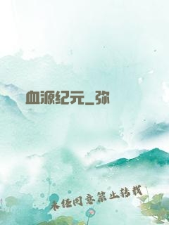 血源纪元