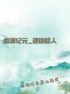 血源纪元