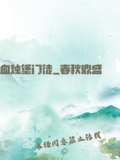血烛堡门徒