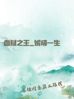 血狱之王