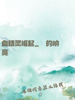 血精灵崛起