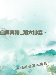 血脉奔腾