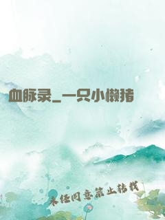 血脉录