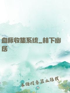 血脉收集系统