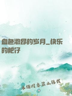 血色激昂的岁月
