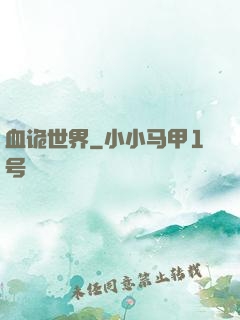 血诡世界