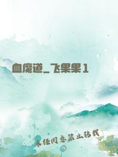 血魔道