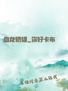 血龙骄雄