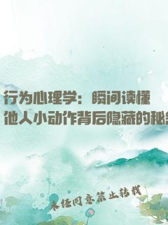 行为心理学：瞬间读懂他人小动作背后隐藏的秘密