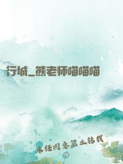 行城