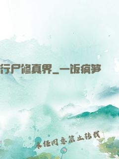 行尸修真界
