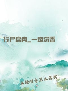 行尸腐肉