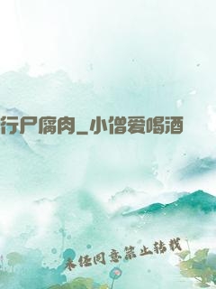 行尸腐肉