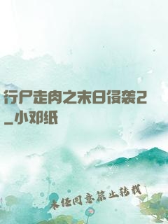 行尸走肉之末日侵袭2