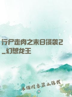 行尸走肉之末日侵袭2