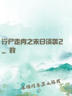 行尸走肉之末日侵袭2