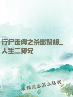 行尸走肉之杀出黎明