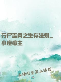 行尸走肉之生存法则