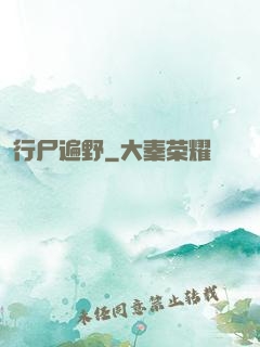 行尸遍野