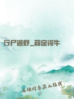 行尸遍野