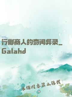 行脚商人的奇闻异录