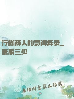 行脚商人的奇闻异录