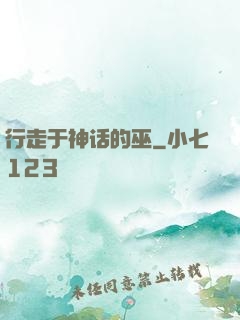 行走于神话的巫