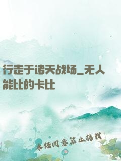 行走于诸天战场