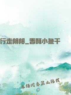 行走阴阳
