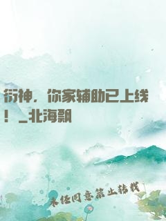 衍神，你家辅助已上线！