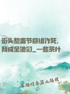 街头整蛊节目组作死，我成全他们