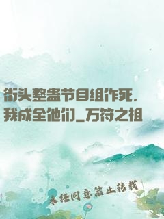街头整蛊节目组作死，我成全他们