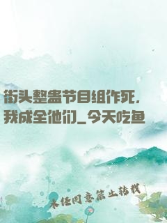 街头整蛊节目组作死，我成全他们