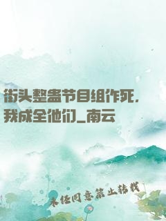 街头整蛊节目组作死，我成全他们