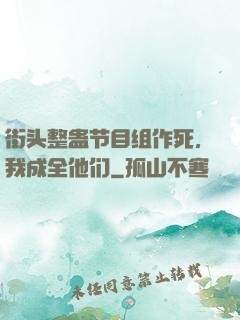 街头整蛊节目组作死，我成全他们