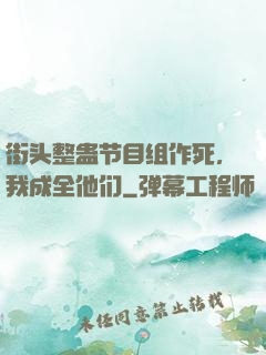 街头整蛊节目组作死，我成全他们